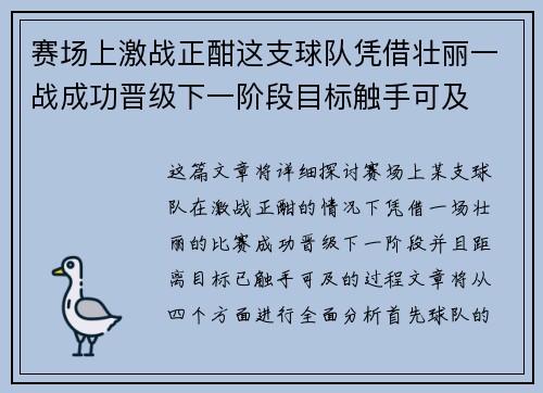 赛场上激战正酣这支球队凭借壮丽一战成功晋级下一阶段目标触手可及