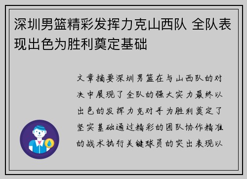 深圳男篮精彩发挥力克山西队 全队表现出色为胜利奠定基础