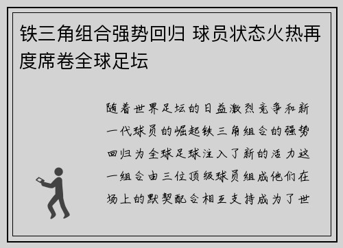 铁三角组合强势回归 球员状态火热再度席卷全球足坛