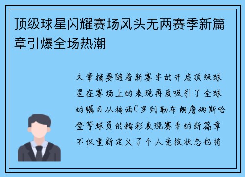 顶级球星闪耀赛场风头无两赛季新篇章引爆全场热潮