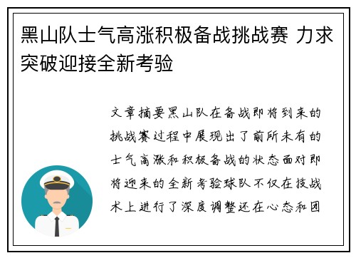 黑山队士气高涨积极备战挑战赛 力求突破迎接全新考验