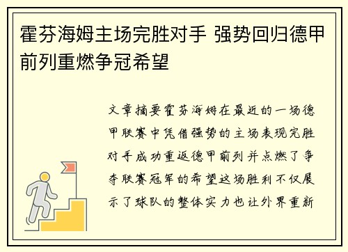 霍芬海姆主场完胜对手 强势回归德甲前列重燃争冠希望