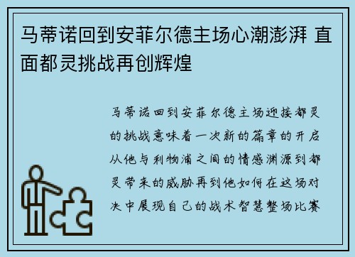 马蒂诺回到安菲尔德主场心潮澎湃 直面都灵挑战再创辉煌