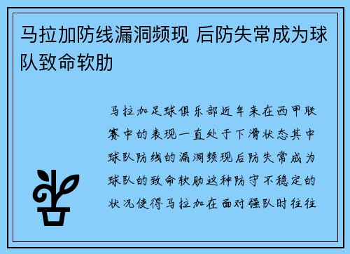 马拉加防线漏洞频现 后防失常成为球队致命软肋