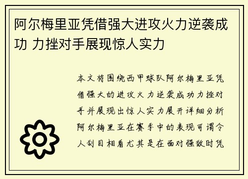 阿尔梅里亚凭借强大进攻火力逆袭成功 力挫对手展现惊人实力