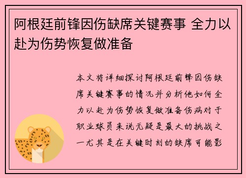 阿根廷前锋因伤缺席关键赛事 全力以赴为伤势恢复做准备