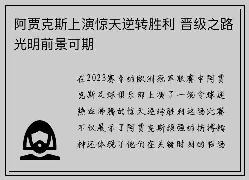 阿贾克斯上演惊天逆转胜利 晋级之路光明前景可期