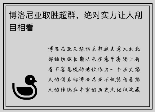 博洛尼亚取胜超群，绝对实力让人刮目相看