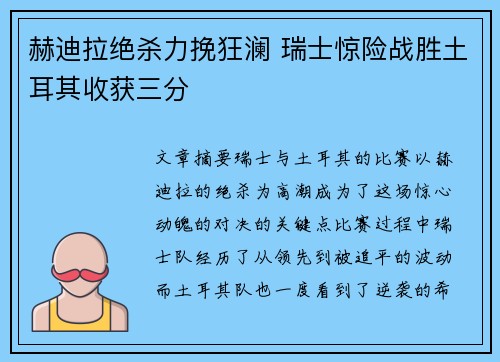 赫迪拉绝杀力挽狂澜 瑞士惊险战胜土耳其收获三分