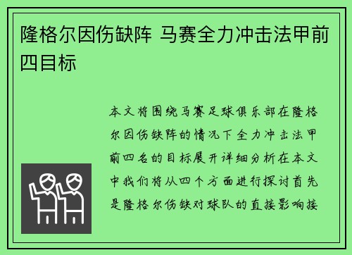 隆格尔因伤缺阵 马赛全力冲击法甲前四目标