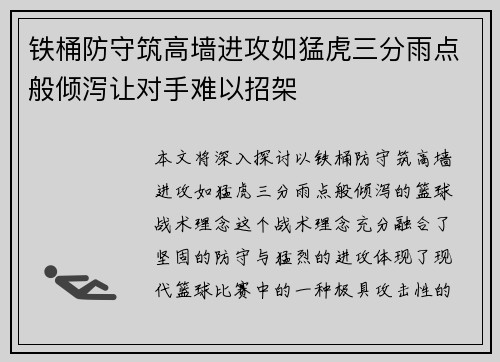 铁桶防守筑高墙进攻如猛虎三分雨点般倾泻让对手难以招架