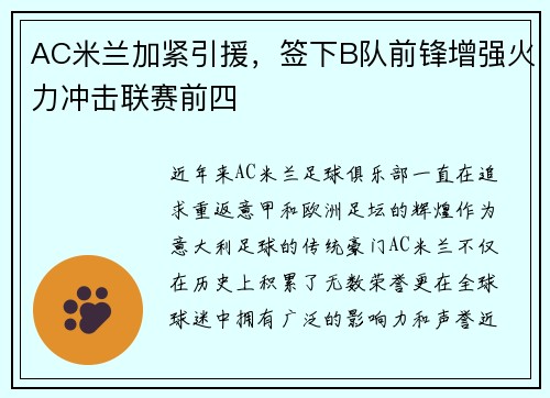 AC米兰加紧引援，签下B队前锋增强火力冲击联赛前四