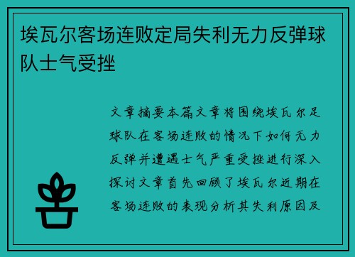 埃瓦尔客场连败定局失利无力反弹球队士气受挫