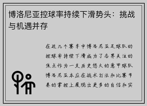 博洛尼亚控球率持续下滑势头：挑战与机遇并存