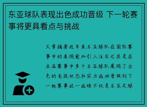 东亚球队表现出色成功晋级 下一轮赛事将更具看点与挑战