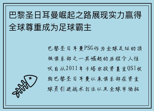 巴黎圣日耳曼崛起之路展现实力赢得全球尊重成为足球霸主