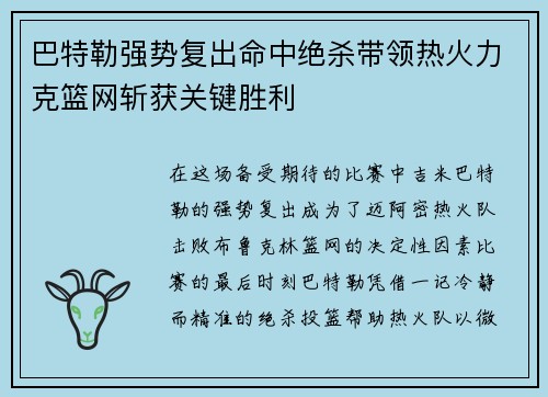 巴特勒强势复出命中绝杀带领热火力克篮网斩获关键胜利