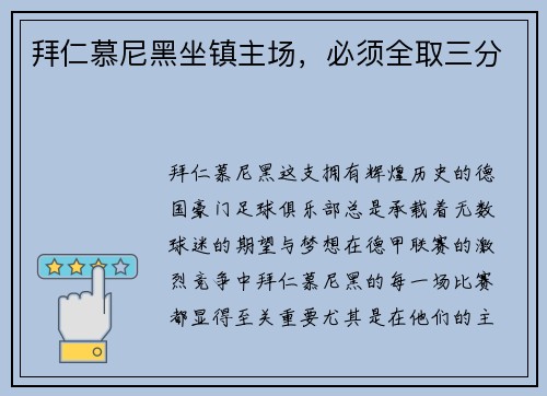 拜仁慕尼黑坐镇主场，必须全取三分