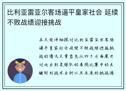 比利亚雷亚尔客场逼平皇家社会 延续不败战绩迎接挑战