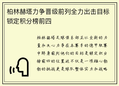 柏林赫塔力争晋级前列全力出击目标锁定积分榜前四