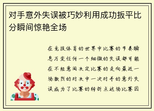 对手意外失误被巧妙利用成功扳平比分瞬间惊艳全场