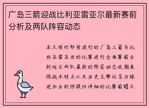 广岛三箭迎战比利亚雷亚尔最新赛前分析及两队阵容动态