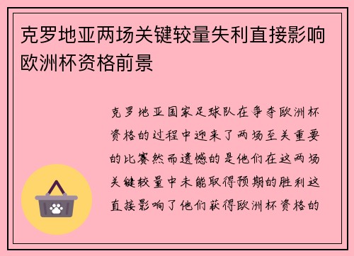 克罗地亚两场关键较量失利直接影响欧洲杯资格前景