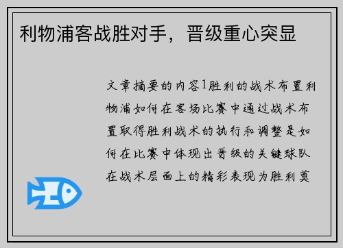 利物浦客战胜对手，晋级重心突显