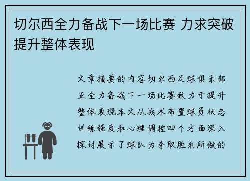 切尔西全力备战下一场比赛 力求突破提升整体表现