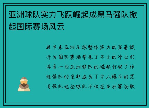 亚洲球队实力飞跃崛起成黑马强队掀起国际赛场风云