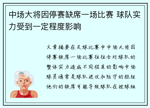 中场大将因停赛缺席一场比赛 球队实力受到一定程度影响