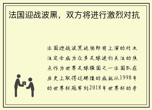 法国迎战波黑，双方将进行激烈对抗