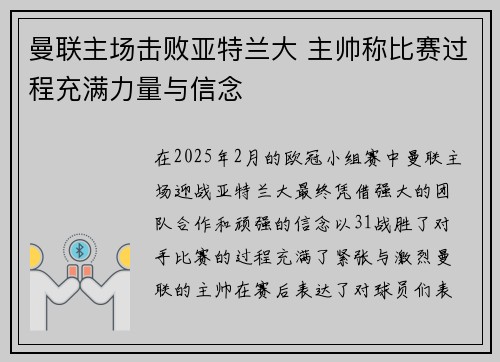 曼联主场击败亚特兰大 主帅称比赛过程充满力量与信念