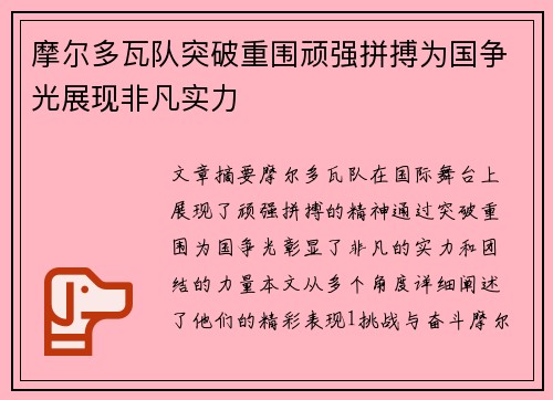 摩尔多瓦队突破重围顽强拼搏为国争光展现非凡实力