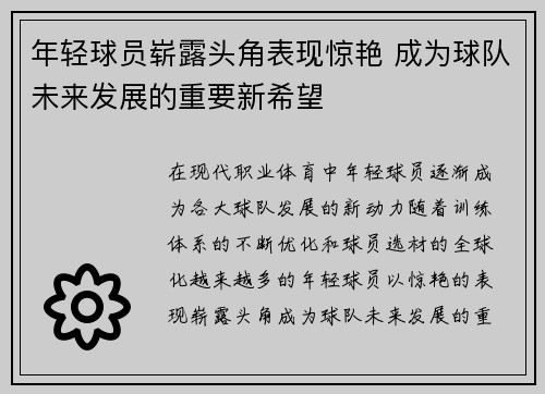 年轻球员崭露头角表现惊艳 成为球队未来发展的重要新希望