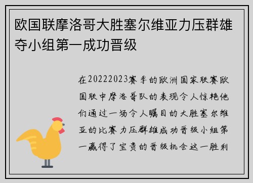 欧国联摩洛哥大胜塞尔维亚力压群雄夺小组第一成功晋级