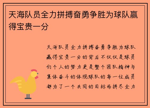 天海队员全力拼搏奋勇争胜为球队赢得宝贵一分