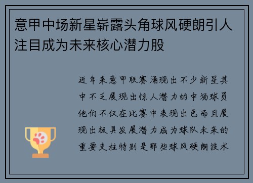 意甲中场新星崭露头角球风硬朗引人注目成为未来核心潜力股