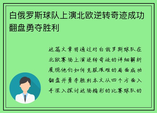 白俄罗斯球队上演北欧逆转奇迹成功翻盘勇夺胜利