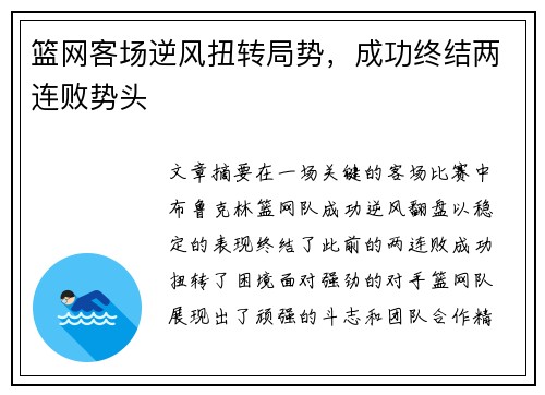 篮网客场逆风扭转局势，成功终结两连败势头