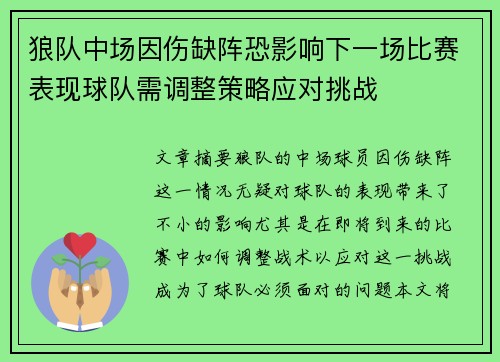 狼队中场因伤缺阵恐影响下一场比赛表现球队需调整策略应对挑战