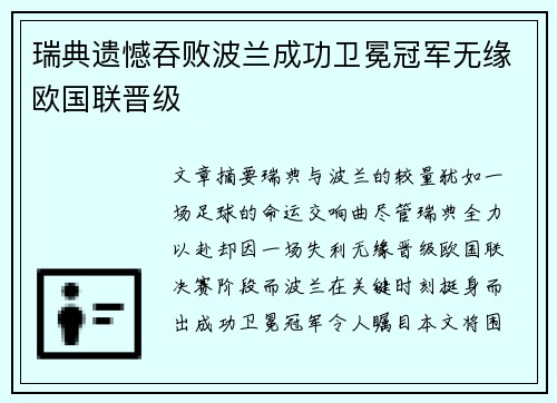 瑞典遗憾吞败波兰成功卫冕冠军无缘欧国联晋级