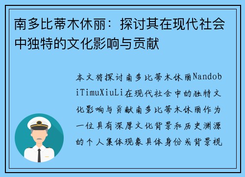 南多比蒂木休丽：探讨其在现代社会中独特的文化影响与贡献