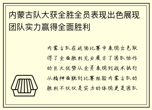 内蒙古队大获全胜全员表现出色展现团队实力赢得全面胜利