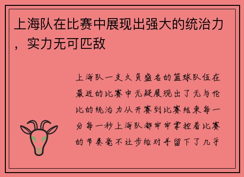 上海队在比赛中展现出强大的统治力，实力无可匹敌