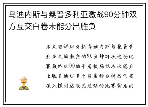 乌迪内斯与桑普多利亚激战90分钟双方互交白卷未能分出胜负