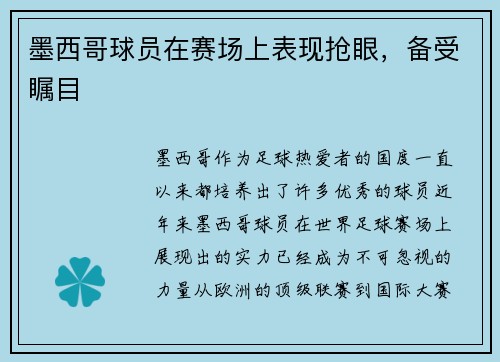 墨西哥球员在赛场上表现抢眼，备受瞩目