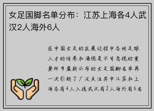 女足国脚名单分布：江苏上海各4人武汉2人海外6人