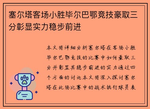 塞尔塔客场小胜毕尔巴鄂竞技豪取三分彰显实力稳步前进