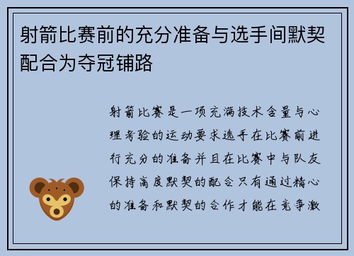 射箭比赛前的充分准备与选手间默契配合为夺冠铺路